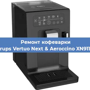 Чистка кофемашины Krups Vertuo Next & Aeroccino XN911B от накипи в Нижнем Новгороде